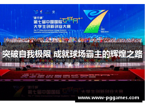 突破自我极限 成就球场霸主的辉煌之路