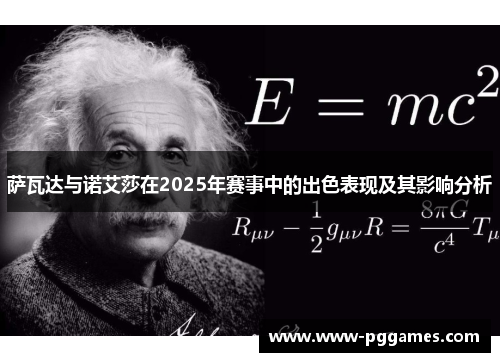 萨瓦达与诺艾莎在2025年赛事中的出色表现及其影响分析