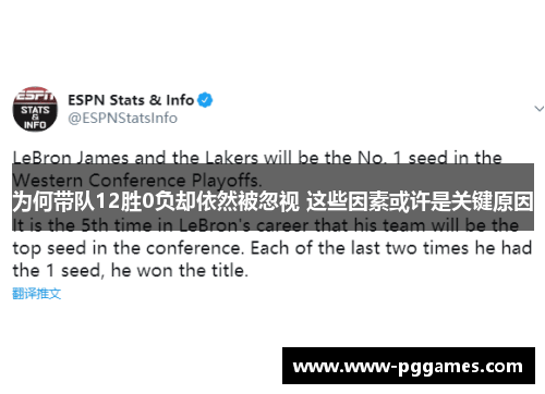 为何带队12胜0负却依然被忽视 这些因素或许是关键原因