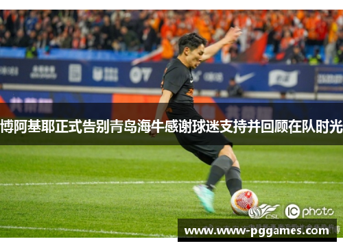 博阿基耶正式告别青岛海牛感谢球迷支持并回顾在队时光