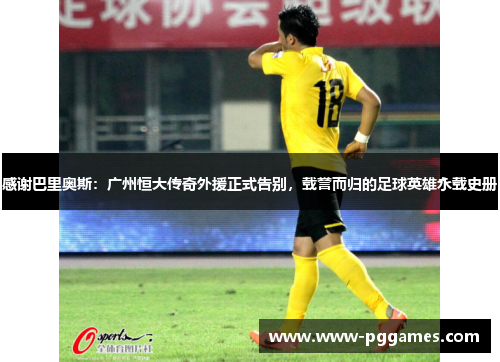 感谢巴里奥斯：广州恒大传奇外援正式告别，载誉而归的足球英雄永载史册