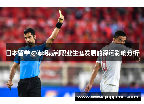 日本留学对傅明裁判职业生涯发展的深远影响分析