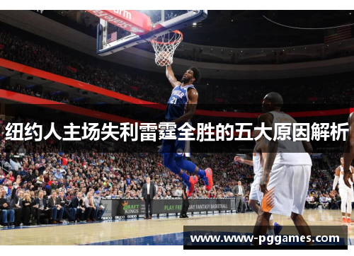 纽约人主场失利雷霆全胜的五大原因解析 纽约人主场失利雷霆全胜的五大原因解析