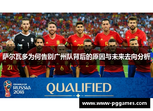 萨尔瓦多为何告别广州队背后的原因与未来去向分析