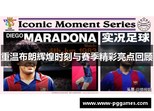 重温布朗辉煌时刻与赛季精彩亮点回顾