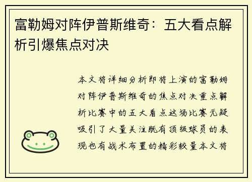 富勒姆对阵伊普斯维奇：五大看点解析引爆焦点对决