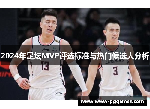 2024年足坛MVP评选标准与热门候选人分析