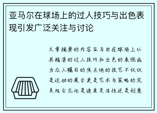 亚马尔在球场上的过人技巧与出色表现引发广泛关注与讨论