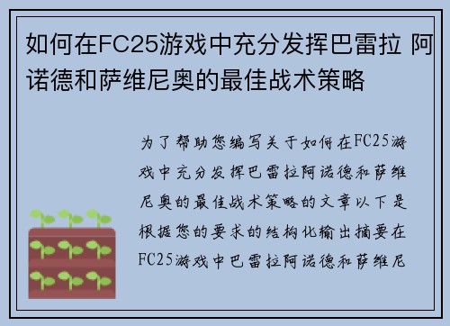 如何在FC25游戏中充分发挥巴雷拉 阿诺德和萨维尼奥的最佳战术策略