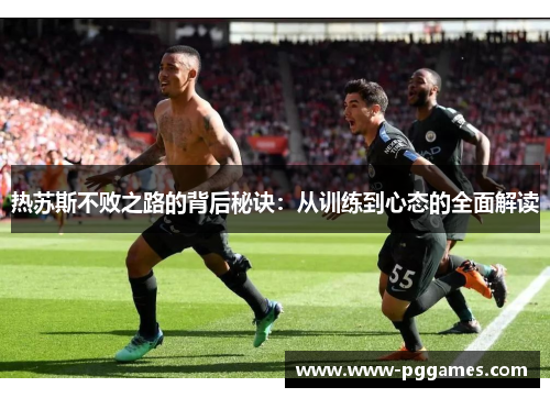 热苏斯不败之路的背后秘诀：从训练到心态的全面解读