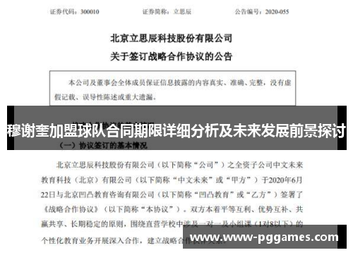 穆谢奎加盟球队合同期限详细分析及未来发展前景探讨