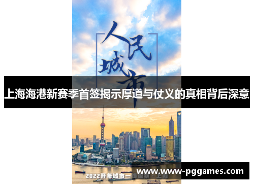 上海海港新赛季首签揭示厚道与仗义的真相背后深意