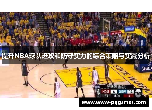 提升NBA球队进攻和防守实力的综合策略与实践分析