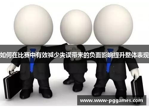 如何在比赛中有效减少失误带来的负面影响提升整体表现