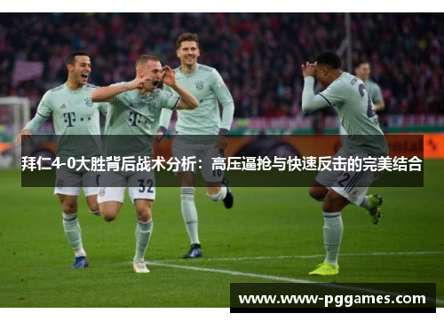 拜仁4-0大胜背后战术分析:高压逼抢与快速反击的完美结合 拜仁4-0大胜背后战术分析:高压逼抢与快速反击的完美结合