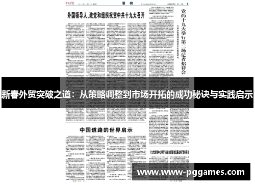 新春外贸突破之道:从策略调整到市场开拓的成功秘诀与实践启示 新春外贸突破之道:从策略调整到市场开拓的成功秘诀与实践启示