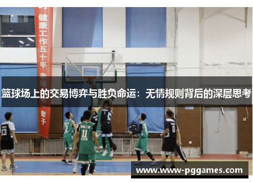篮球场上的交易博弈与胜负命运：无情规则背后的深层思考