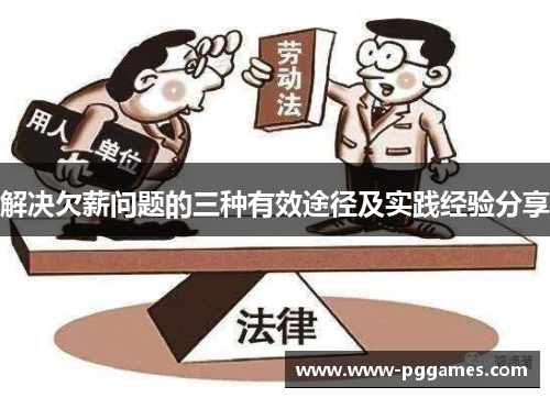 解决欠薪问题的三种有效途径及实践经验分享