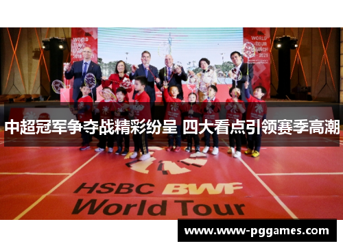 中超冠军争夺战精彩纷呈 四大看点引领赛季高潮