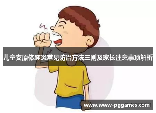 儿童支原体肺炎常见防治方法三则及家长注意事项解析