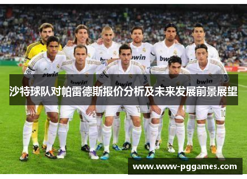 沙特球队对帕雷德斯报价分析及未来发展前景展望