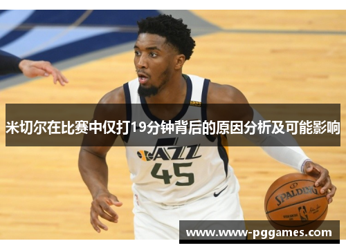 米切尔在比赛中仅打19分钟背后的原因分析及可能影响