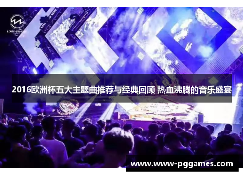 2016欧洲杯五大主题曲推荐与经典回顾 热血沸腾的音乐盛宴