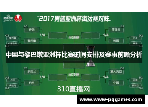 中国与黎巴嫩亚洲杯比赛时间安排及赛事前瞻分析