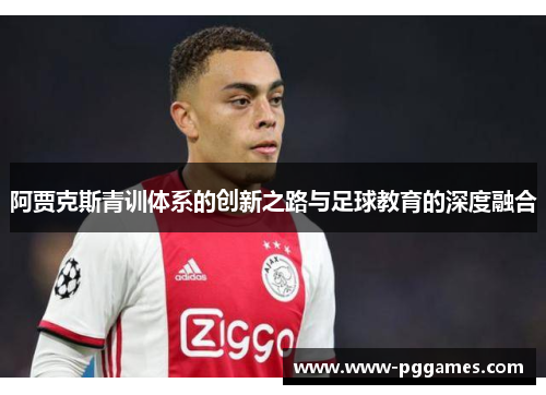 阿贾克斯青训体系的创新之路与足球教育的深度融合