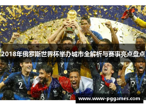 2018年俄罗斯世界杯举办城市全解析与赛事亮点盘点