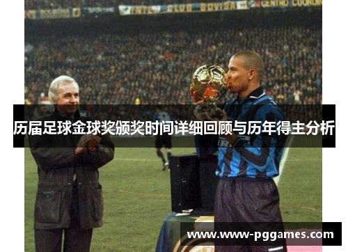 历届足球金球奖颁奖时间详细回顾与历年得主分析