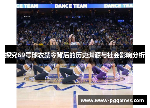 探究69号球衣禁令背后的历史渊源与社会影响分析