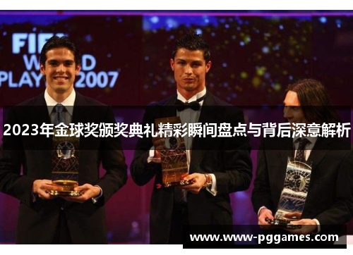 2023年金球奖颁奖典礼精彩瞬间盘点与背后深意解析