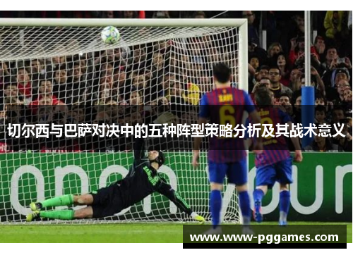 切尔西与巴萨对决中的五种阵型策略分析及其战术意义
