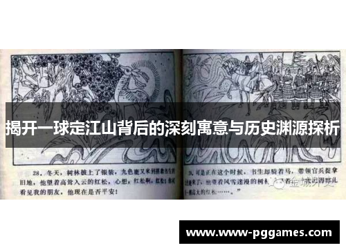 揭开一球定江山背后的深刻寓意与历史渊源探析