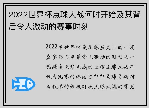 2022世界杯点球大战何时开始及其背后令人激动的赛事时刻
