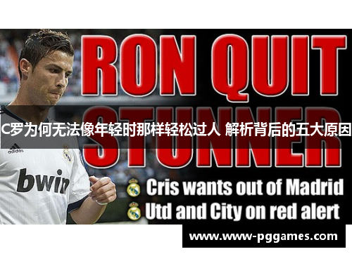 C罗为何无法像年轻时那样轻松过人 解析背后的五大原因