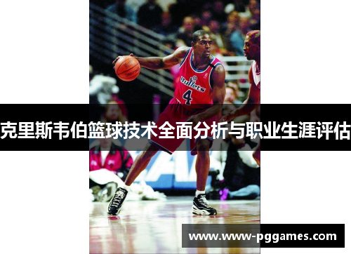 克里斯韦伯篮球技术全面分析与职业生涯评估