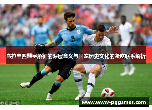乌拉圭四颗星象征的深层意义与国家历史文化的紧密联系解析