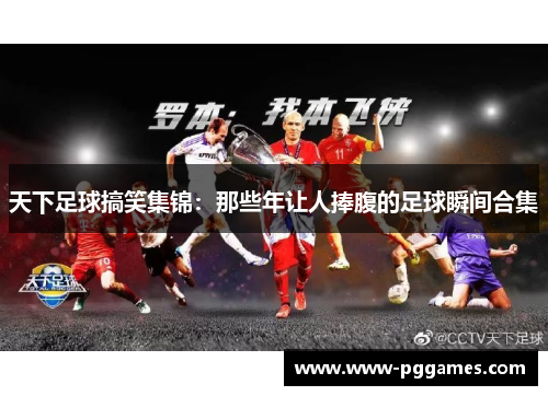 天下足球搞笑集锦：那些年让人捧腹的足球瞬间合集