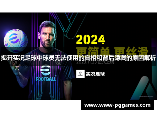 揭开实况足球中球员无法使用的真相和背后隐藏的原因解析