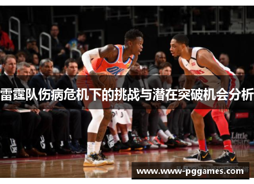 雷霆队伤病危机下的挑战与潜在突破机会分析