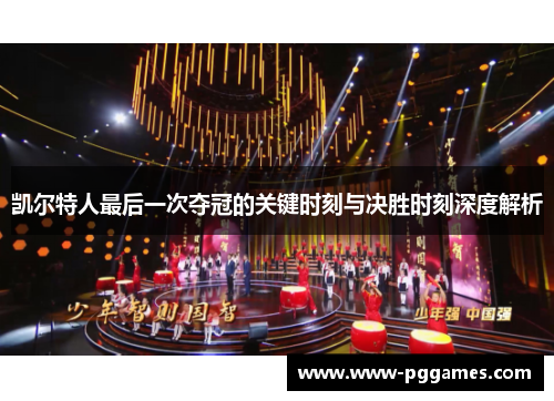 凯尔特人最后一次夺冠的关键时刻与决胜时刻深度解析