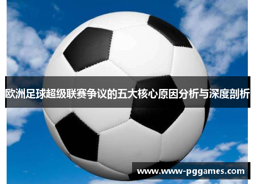 欧洲足球超级联赛争议的五大核心原因分析与深度剖析