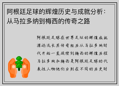 阿根廷足球的辉煌历史与成就分析：从马拉多纳到梅西的传奇之路