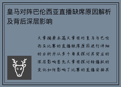皇马对阵巴伦西亚直播缺席原因解析及背后深层影响