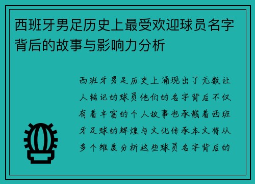 西班牙男足历史上最受欢迎球员名字背后的故事与影响力分析