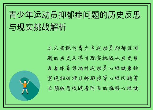 青少年运动员抑郁症问题的历史反思与现实挑战解析