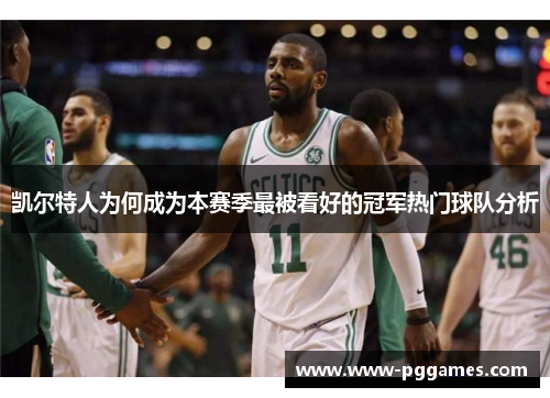 凯尔特人为何成为本赛季最被看好的冠军热门球队分析
