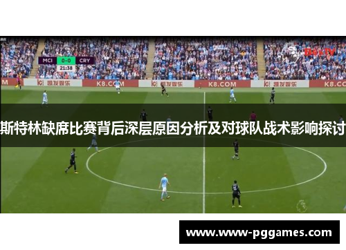 斯特林缺席比赛背后深层原因分析及对球队战术影响探讨